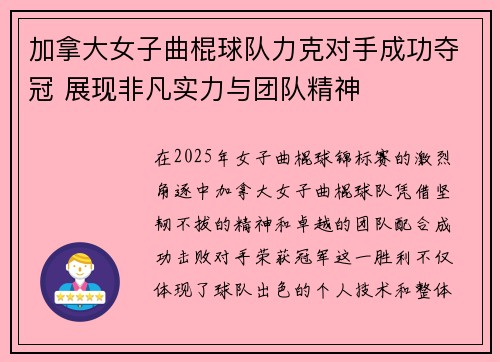 加拿大女子曲棍球队力克对手成功夺冠 展现非凡实力与团队精神