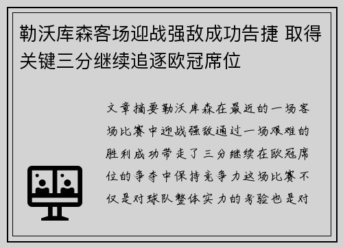 勒沃库森客场迎战强敌成功告捷 取得关键三分继续追逐欧冠席位