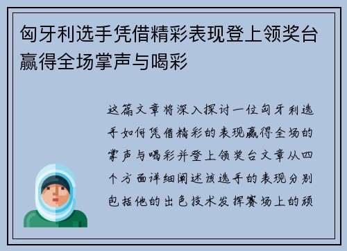 匈牙利选手凭借精彩表现登上领奖台赢得全场掌声与喝彩