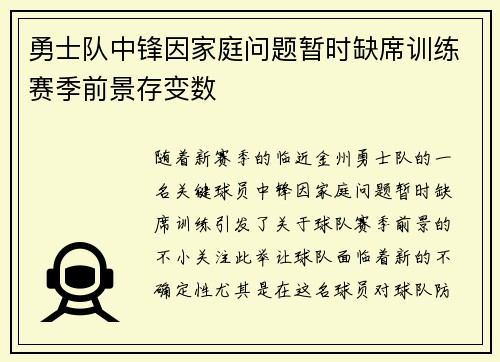 勇士队中锋因家庭问题暂时缺席训练赛季前景存变数