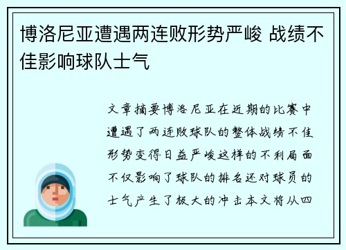 博洛尼亚遭遇两连败形势严峻 战绩不佳影响球队士气