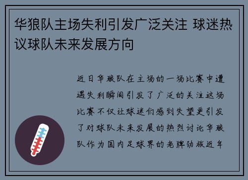 华狼队主场失利引发广泛关注 球迷热议球队未来发展方向