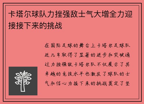 卡塔尔球队力挫强敌士气大增全力迎接接下来的挑战