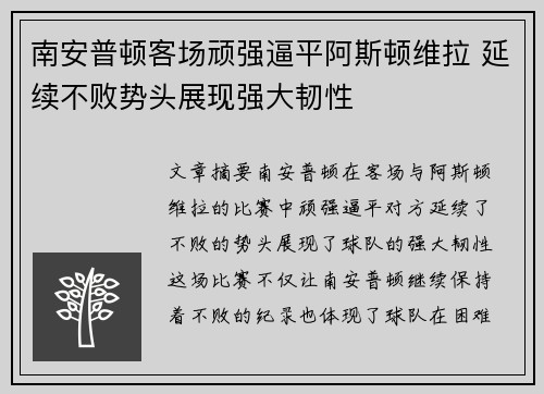 南安普顿客场顽强逼平阿斯顿维拉 延续不败势头展现强大韧性