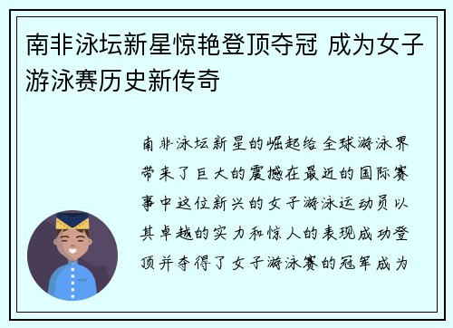 南非泳坛新星惊艳登顶夺冠 成为女子游泳赛历史新传奇