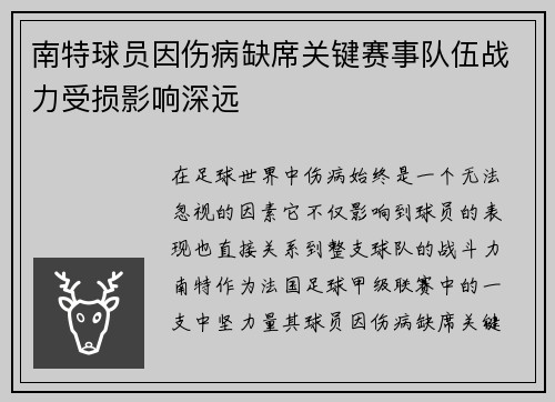 南特球员因伤病缺席关键赛事队伍战力受损影响深远