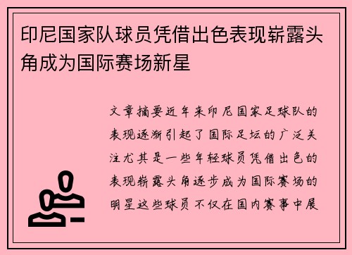 印尼国家队球员凭借出色表现崭露头角成为国际赛场新星