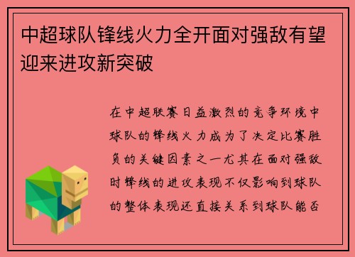 中超球队锋线火力全开面对强敌有望迎来进攻新突破