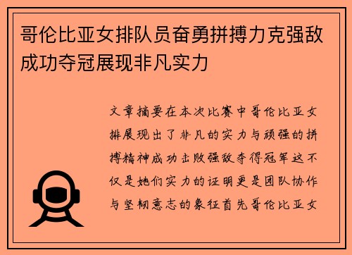 哥伦比亚女排队员奋勇拼搏力克强敌成功夺冠展现非凡实力