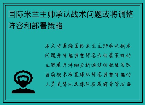 国际米兰主帅承认战术问题或将调整阵容和部署策略