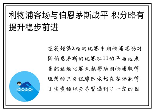 利物浦客场与伯恩茅斯战平 积分略有提升稳步前进