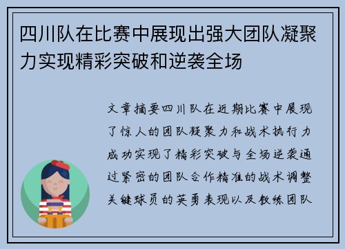 四川队在比赛中展现出强大团队凝聚力实现精彩突破和逆袭全场