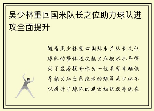 吴少林重回国米队长之位助力球队进攻全面提升