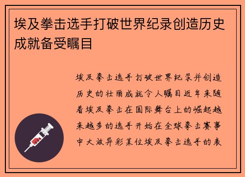 埃及拳击选手打破世界纪录创造历史成就备受瞩目