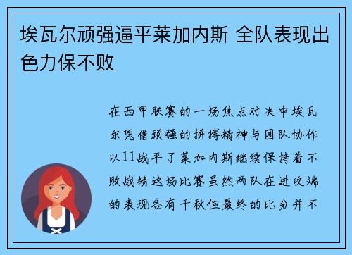 埃瓦尔顽强逼平莱加内斯 全队表现出色力保不败