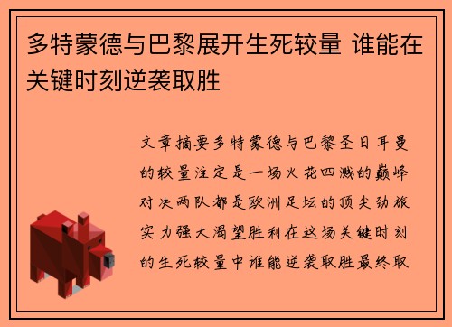 多特蒙德与巴黎展开生死较量 谁能在关键时刻逆袭取胜