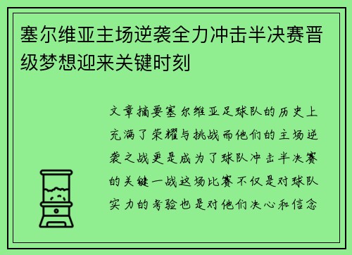 塞尔维亚主场逆袭全力冲击半决赛晋级梦想迎来关键时刻