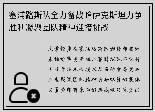 塞浦路斯队全力备战哈萨克斯坦力争胜利凝聚团队精神迎接挑战
