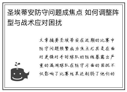 圣埃蒂安防守问题成焦点 如何调整阵型与战术应对困扰