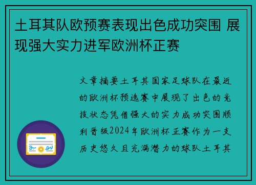 土耳其队欧预赛表现出色成功突围 展现强大实力进军欧洲杯正赛