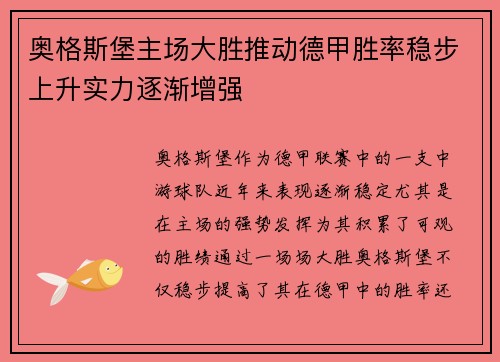 奥格斯堡主场大胜推动德甲胜率稳步上升实力逐渐增强