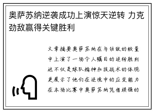 奥萨苏纳逆袭成功上演惊天逆转 力克劲敌赢得关键胜利