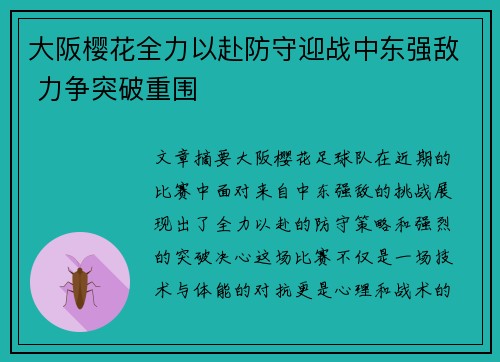 大阪樱花全力以赴防守迎战中东强敌 力争突破重围
