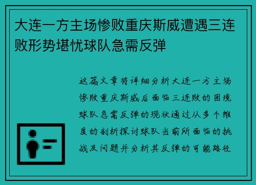 大连一方主场惨败重庆斯威遭遇三连败形势堪忧球队急需反弹