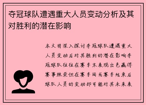 夺冠球队遭遇重大人员变动分析及其对胜利的潜在影响