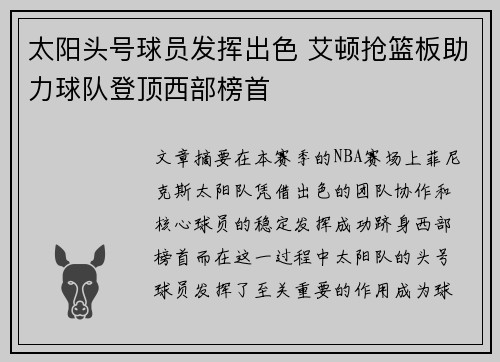 太阳头号球员发挥出色 艾顿抢篮板助力球队登顶西部榜首