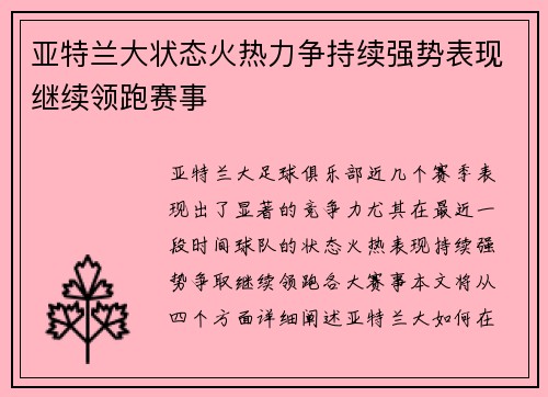 亚特兰大状态火热力争持续强势表现继续领跑赛事
