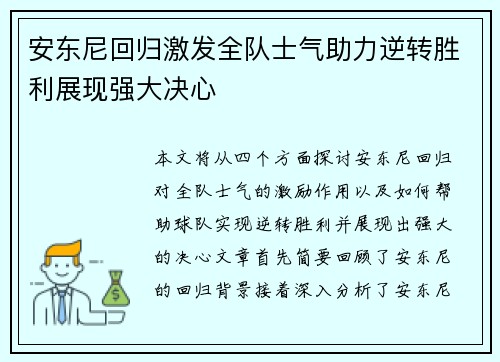 安东尼回归激发全队士气助力逆转胜利展现强大决心