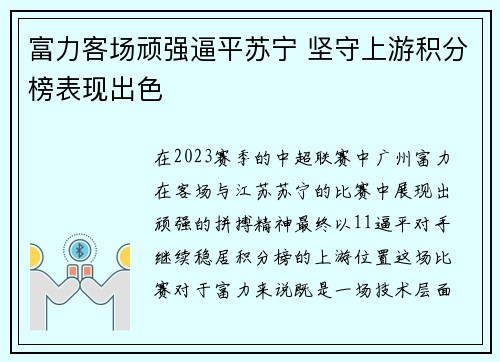 富力客场顽强逼平苏宁 坚守上游积分榜表现出色