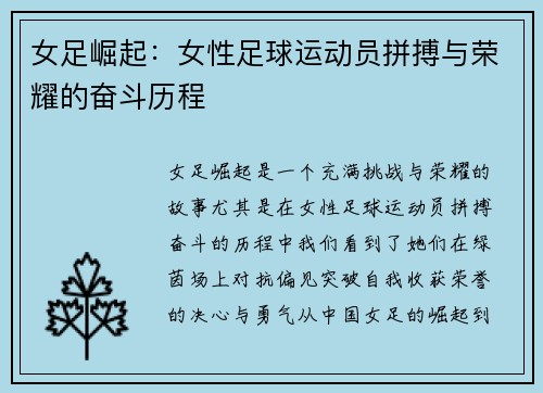 女足崛起：女性足球运动员拼搏与荣耀的奋斗历程