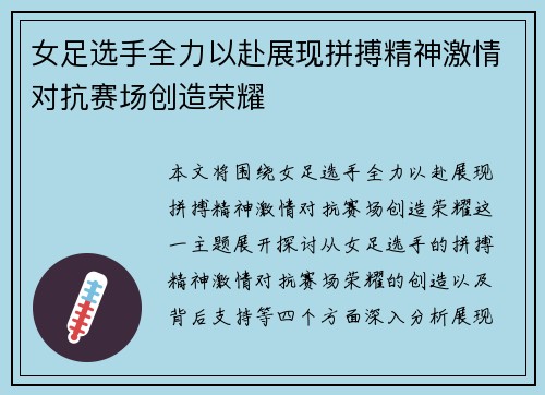 女足选手全力以赴展现拼搏精神激情对抗赛场创造荣耀