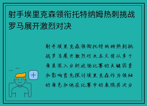 射手埃里克森领衔托特纳姆热刺挑战罗马展开激烈对决