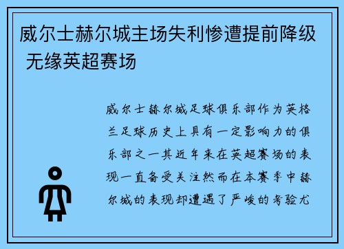 威尔士赫尔城主场失利惨遭提前降级 无缘英超赛场