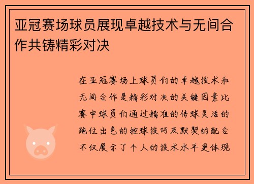 亚冠赛场球员展现卓越技术与无间合作共铸精彩对决