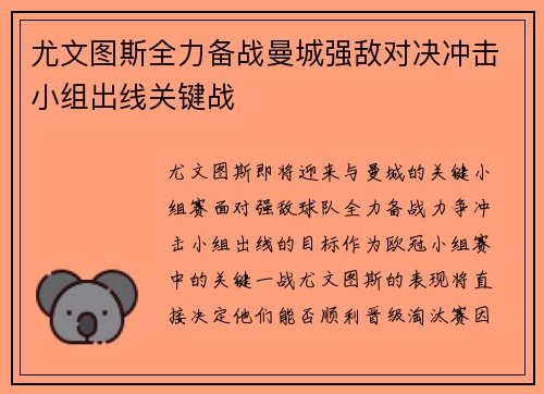 尤文图斯全力备战曼城强敌对决冲击小组出线关键战