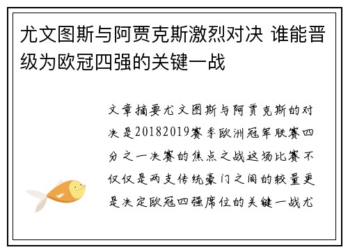 尤文图斯与阿贾克斯激烈对决 谁能晋级为欧冠四强的关键一战