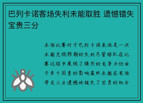 巴列卡诺客场失利未能取胜 遗憾错失宝贵三分