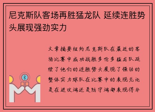 尼克斯队客场再胜猛龙队 延续连胜势头展现强劲实力