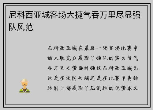 尼科西亚城客场大捷气吞万里尽显强队风范