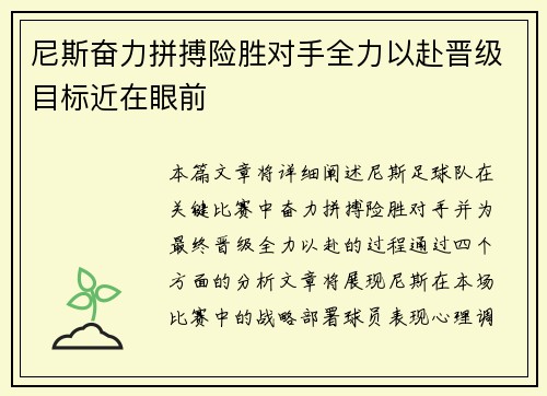 尼斯奋力拼搏险胜对手全力以赴晋级目标近在眼前
