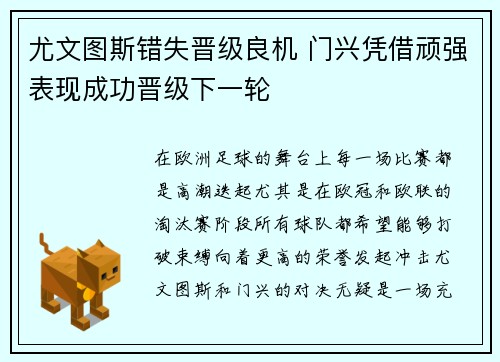 尤文图斯错失晋级良机 门兴凭借顽强表现成功晋级下一轮