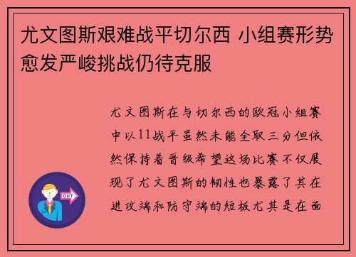 尤文图斯艰难战平切尔西 小组赛形势愈发严峻挑战仍待克服