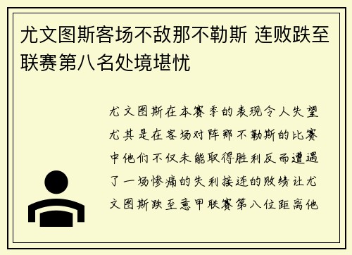 尤文图斯客场不敌那不勒斯 连败跌至联赛第八名处境堪忧
