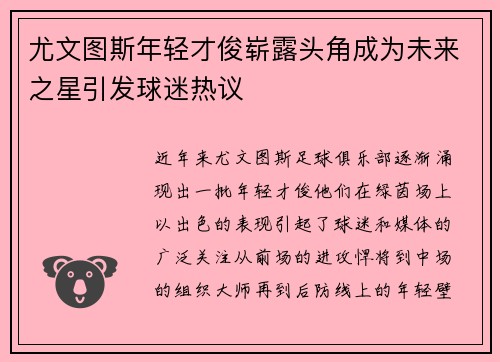 尤文图斯年轻才俊崭露头角成为未来之星引发球迷热议