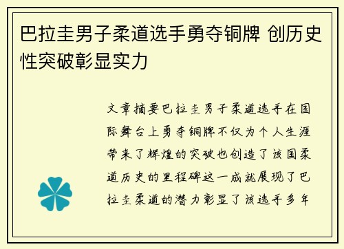 巴拉圭男子柔道选手勇夺铜牌 创历史性突破彰显实力