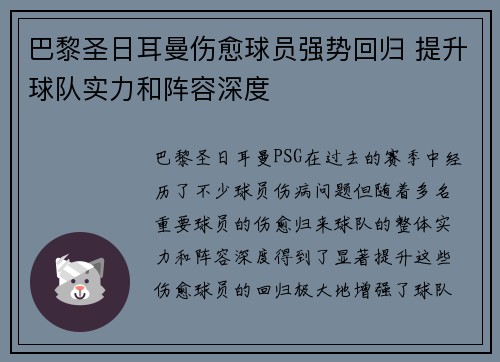 巴黎圣日耳曼伤愈球员强势回归 提升球队实力和阵容深度